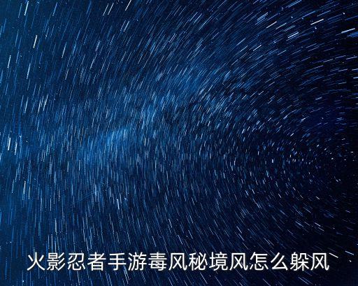 火影忍者手游毒风秘境风怎么躲风
