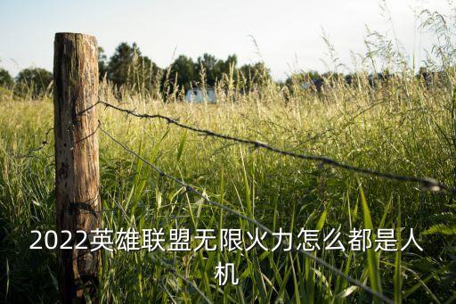 2022英雄联盟无限火力怎么都是人机