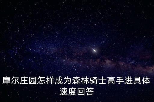 摩尔庄园怎样成为森林骑士高手进具体速度回答