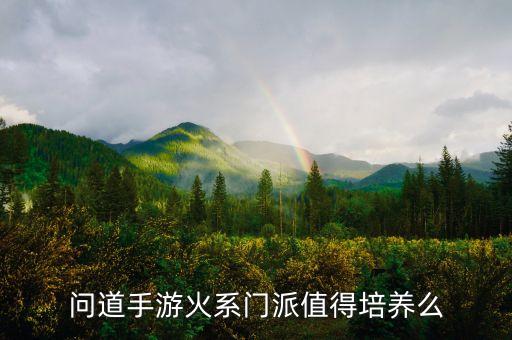 问道手游火系门派值得培养么