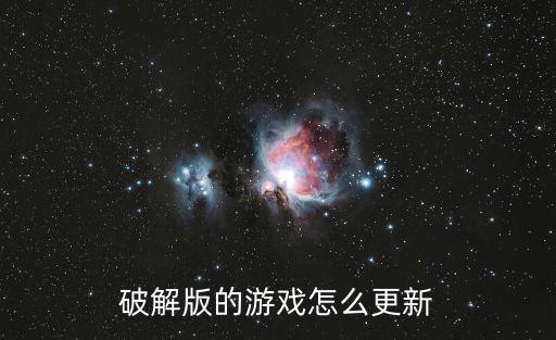 破解版的游戏怎么更新