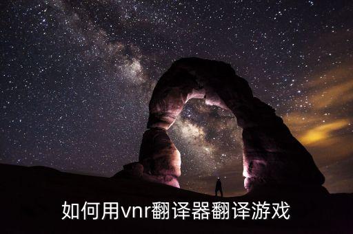 韩服手游翻译器怎么用，通用GALGAME翻译器怎么用