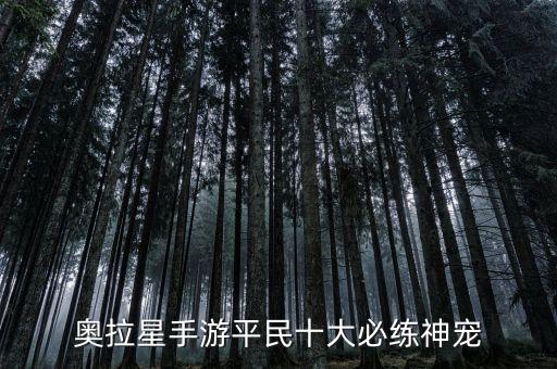 奥拉星手游怎么获得黄金霸王龙，召唤之王霸王龙怎么获得
