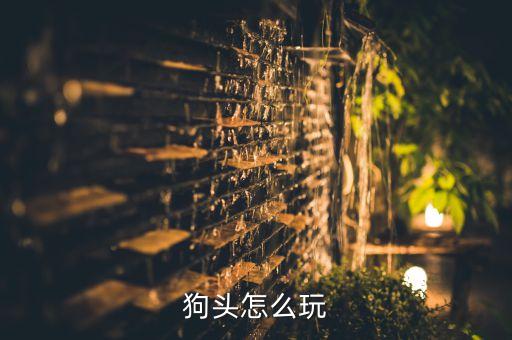 狗头怎么玩