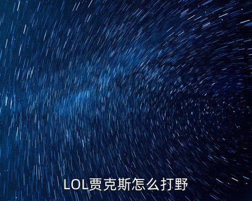 LOL贾克斯怎么打野