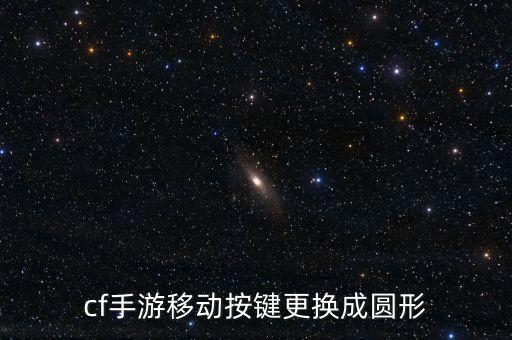 cf手游移动按键更换成圆形