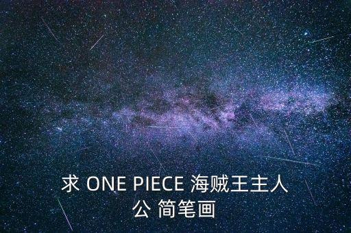 海贼王手游伊娃科夫怎么画，求 ONE PIECE 海贼王主人公 简笔画