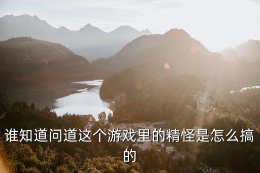 问道手游精怪怎么训话，问道手游中精怪是什么
