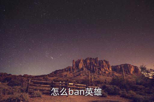 怎么ban英雄