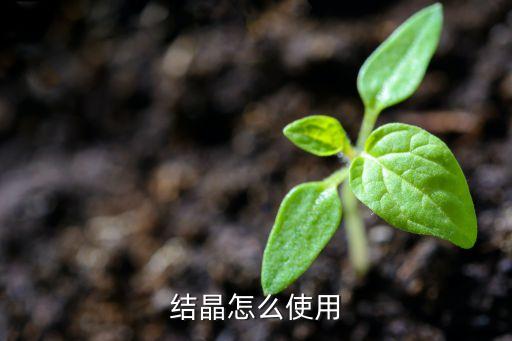 结晶怎么使用