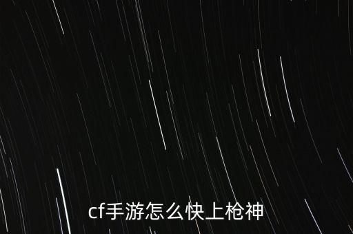cf手游怎么快上枪神