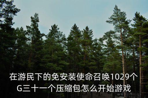 使命召唤手游免流畅玩包怎么办理，使命召唤7怎么开中下低效让游戏流畅一点