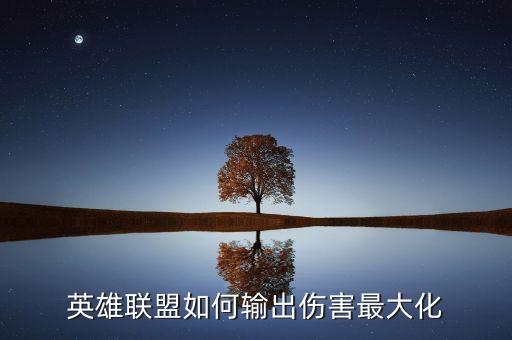 英雄联盟如何输出伤害最大化