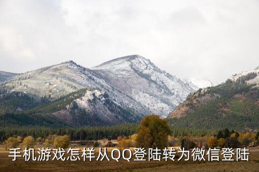 qq区手游怎么转微信区，手游用QQ登录的有办法转微信么