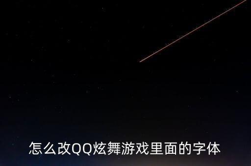 怎么改QQ炫舞游戏里面的字体