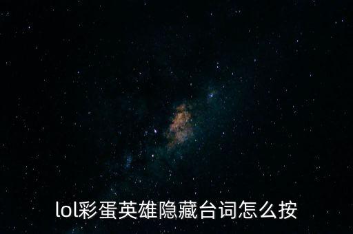 lol彩蛋英雄隐藏台词怎么按