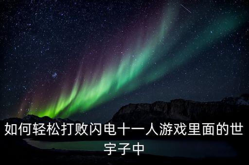 如何轻松打败闪电十一人游戏里面的世宇子中
