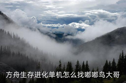 方舟生存进化单机怎么找嘟嘟鸟大哥