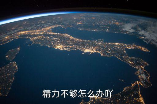 精力不够怎么办吖