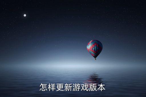怎样更新游戏版本