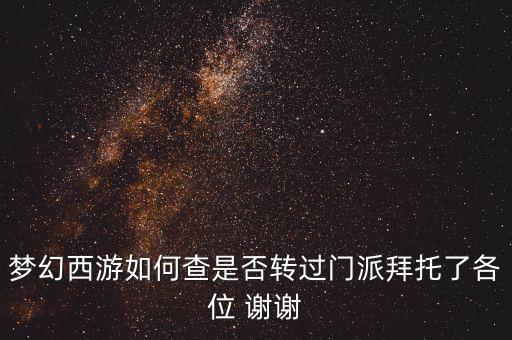 梦幻西游如何查是否转过门派拜托了各位 谢谢