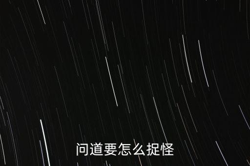问道要怎么捉怪