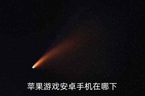 苹果游戏安卓手机在哪下