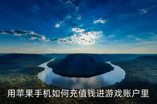 用苹果手机如何充值钱进游戏账户里