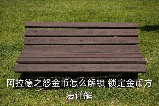阿拉德之怒手游元宝怎么提升，阿拉德之怒怎么做商人