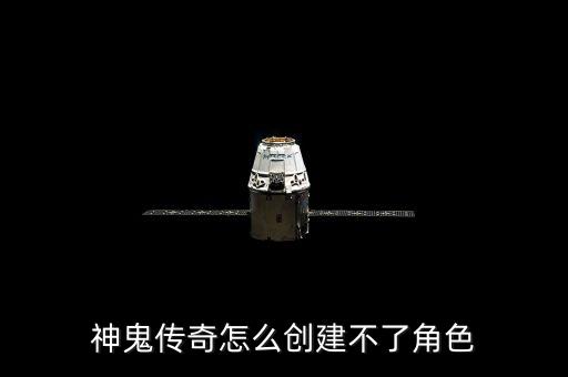 神鬼传奇手游怎么创建人物，神鬼传奇怎么创建不了角色