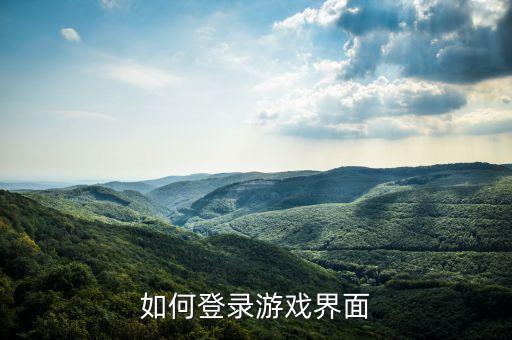 古代战争手游怎么登录，怎样用手机登陆烽火战国