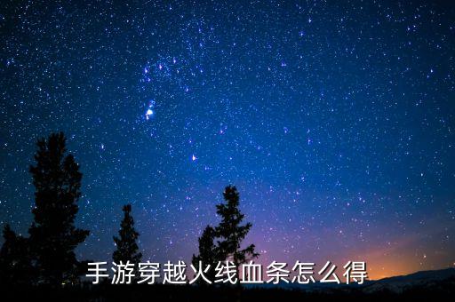 手游穿越火线血条怎么得