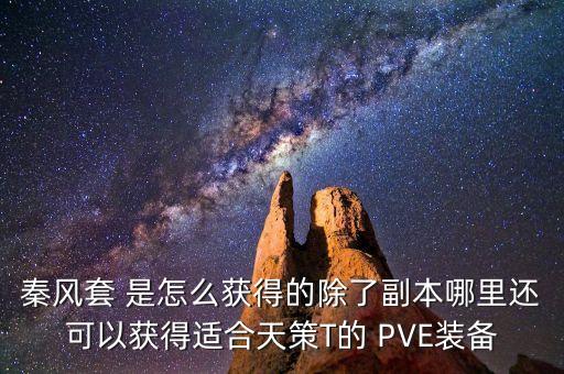 秦风套 是怎么获得的除了副本哪里还可以获得适合天策T的 PVE装备