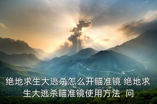 绝地求生大逃杀怎么开瞄准镜 绝地求生大逃杀瞄准镜使用方法  问