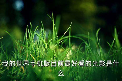 我的世界手机版目前最好看的光影是什么