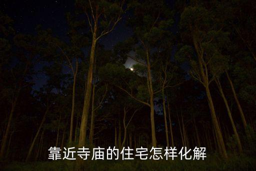 靠近寺庙的住宅怎样化解