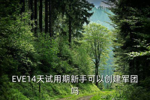 eve手游军团装备怎么申请，入驻军团怎么领SP
