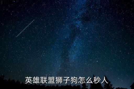 英雄联盟狮子狗怎么秒人