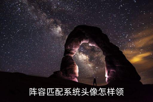 阵容匹配系统头像怎样领