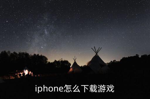 iphone怎么下载游戏