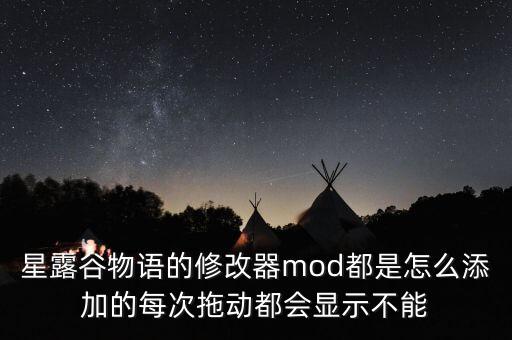 星露谷物语手游怎么添加mod，stellaris 怎么装mod