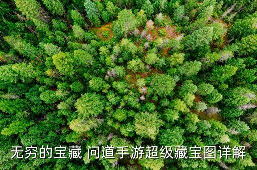 无穷的宝藏 问道手游超级藏宝图详解