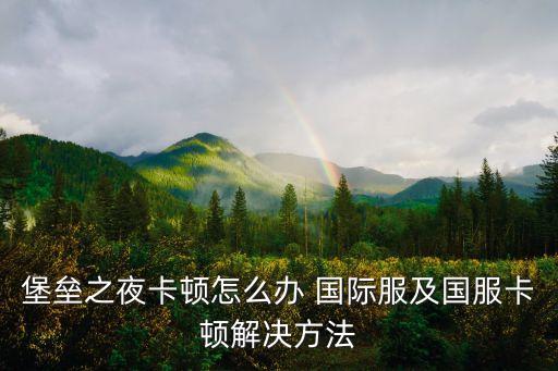 堡垒之夜卡顿怎么办 国际服及国服卡顿解决方法