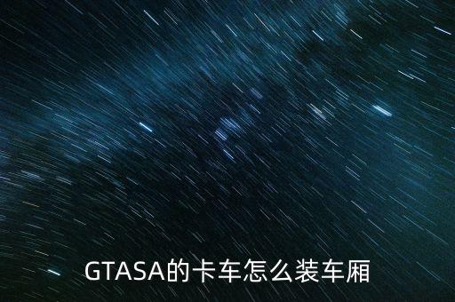 GTASA的卡车怎么装车厢