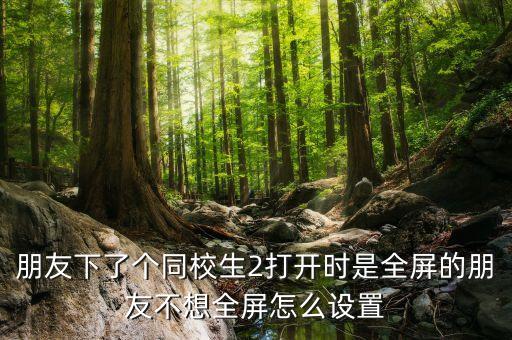 生存指南2手游怎么全屏，模拟人生2生存游戏怎么全屏