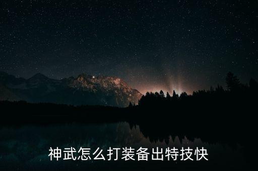 神武手游特技怎么出，神武特技怎么弄