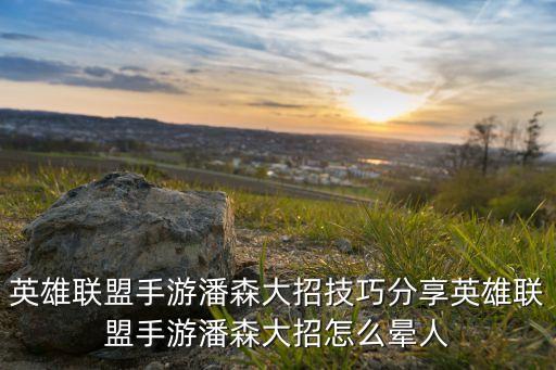 英雄联盟手游潘森大招技巧分享英雄联盟手游潘森大招怎么晕人
