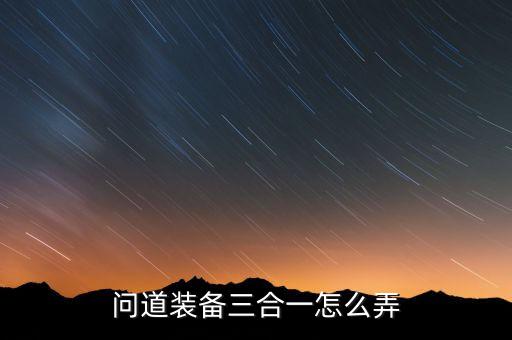 问道装备三合一怎么弄