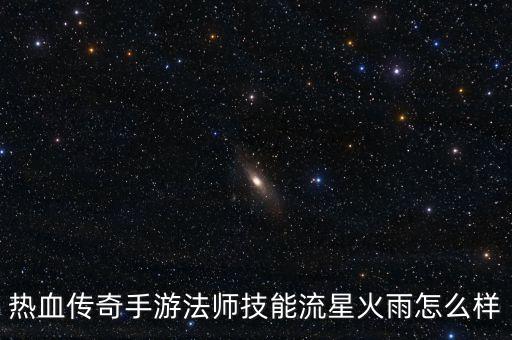 热血传奇手游法师技能流星火雨怎么样