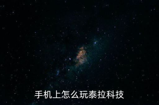 手机上怎么玩泰拉科技